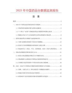 2025年中國藥品臺數(shù)據(jù)監(jiān)測報告
