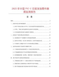 2025年中國PVC-U芯層發泡管件數據監測報告