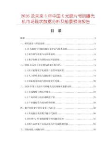 2026及未來5年中國(guó)X光膠片號(hào)碼曝光機(jī)市場(chǎng)現(xiàn)狀數(shù)據(jù)分析及前景預(yù)測(cè)報(bào)告