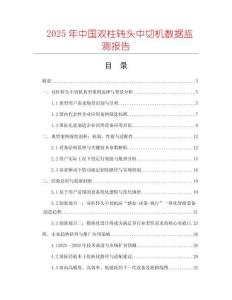 2025年中國雙柱轉頭中切機數據監測報告