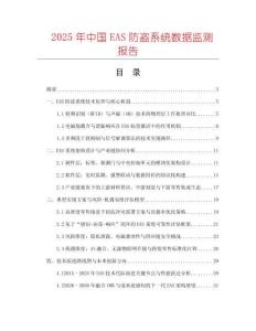 2025年中國(guó)EAS防盜系統(tǒng)數(shù)據(jù)監(jiān)測(cè)報(bào)告