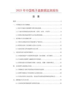 2025年中國瓶子蓋數據監測報告
