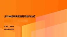 兒科神經系統疾病的診斷與治療