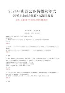 24山西省考行測答案(部分題無)