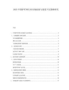 2025中國護欄網行業市場拓展與渠道下沉策略研究