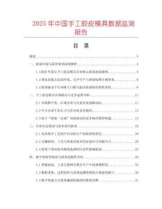 2025年中國手工膠皮模具數(shù)據(jù)監(jiān)測報告