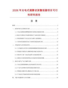 2026年光電式煙霧偵測(cè)警報(bào)器項(xiàng)目可行性研究報(bào)告