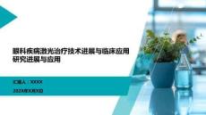眼科疾病激光治療技術(shù)進(jìn)展與臨床應(yīng)用研究進(jìn)展與應(yīng)用