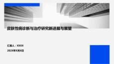 皮膚性病診斷與治療研究新進(jìn)展與展望