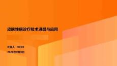 皮膚性病診療技術(shù)進(jìn)展與應(yīng)用