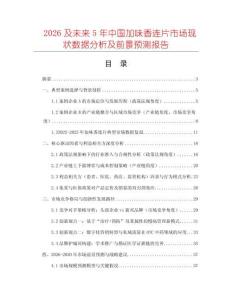 2026及未來5年中國加味香連片市場現(xiàn)狀數(shù)據(jù)分析及前景預測報告
