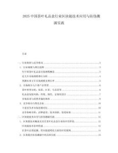 2025中國(guó)茶葉禮品盒行業(yè)區(qū)塊鏈技術(shù)應(yīng)用與防偽溯源實(shí)踐