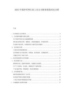 2025中國護欄網行業上市公司財務績效對比分析