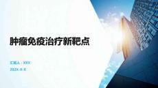 腫瘤免疫治療新靶點