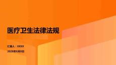 醫(yī)療衛(wèi)生法律法規(guī)