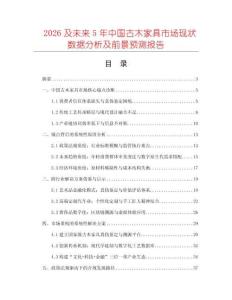 2026及未來(lái)5年中國(guó)古木家具市場(chǎng)現(xiàn)狀數(shù)據(jù)分析及前景預(yù)測(cè)報(bào)告