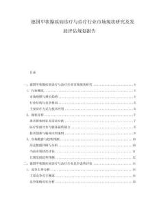 德國甲狀腺疾病診療與治療行業市場現狀研究及發展評估規劃報告