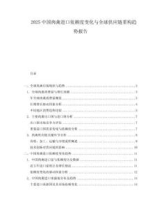 2025中國(guó)肉禽進(jìn)口依賴度變化與全球供應(yīng)鏈重構(gòu)趨勢(shì)報(bào)告