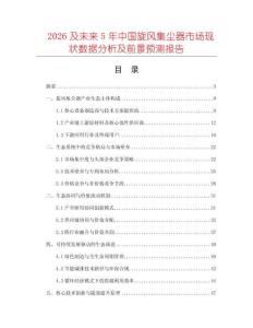 2026及未來(lái)5年中國(guó)旋風(fēng)集塵器市場(chǎng)現(xiàn)狀數(shù)據(jù)分析及前景預(yù)測(cè)報(bào)告