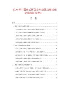 2026年中國帶式環(huán)型小車雙層總裝線市場調(diào)查研究報告