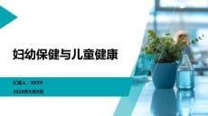 婦幼保健與兒童健康