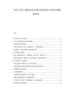 2025中國土壤修復改良劑區域適用性與經濟作物適配研究