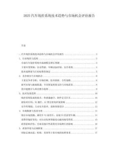 2025汽車線控系統(tǒng)技術(shù)趨勢與市場機會評估報告