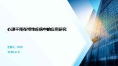 心理干預(yù)在慢性疾病中的應(yīng)用研究