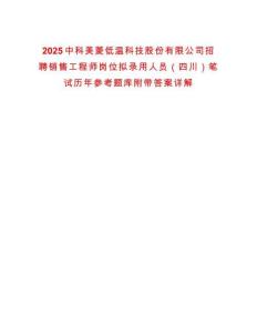 2025中科美菱低溫科技股份有限公司招聘銷售工程師崗位擬錄用人員（四川）筆試歷年參考題庫(kù)附帶答案詳解