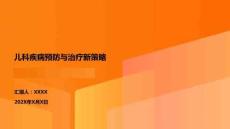 兒科疾病預防與治療新策略