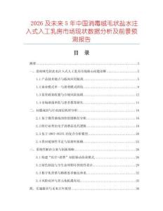 2026及未來(lái)5年中國(guó)消毒絨毛狀鹽水注入式入工乳房市場(chǎng)現(xiàn)狀數(shù)據(jù)分析及前景預(yù)測(cè)報(bào)告
