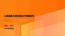 心理健康與慢性病治療策略研究