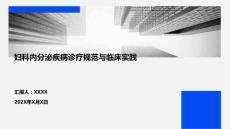 婦科內(nèi)分泌疾病診療規(guī)范與臨床實(shí)踐