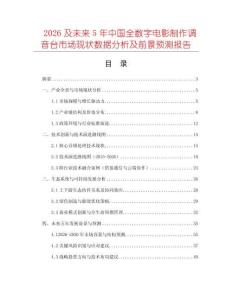 2026及未來5年中國全數(shù)字電影制作調(diào)音臺市場現(xiàn)狀數(shù)據(jù)分析及前景預(yù)測報(bào)告