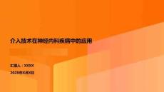 介入技術(shù)在神經(jīng)內(nèi)科疾病中的應(yīng)用