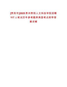 [貴陽市]2025貴州貴陽人文科技學院招聘117人筆試歷年參考題庫典型考點附帶答案詳解