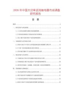 2026年中國大功率逆流繼電器市場調(diào)查研究報告