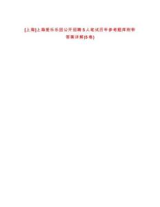 [上海]上海愛樂樂團公開招聘5人筆試歷年參考題庫附帶答案詳解(5卷合1)