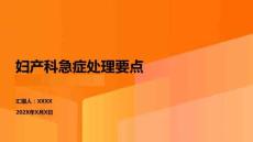 婦產(chǎn)科急癥處理要點(diǎn)