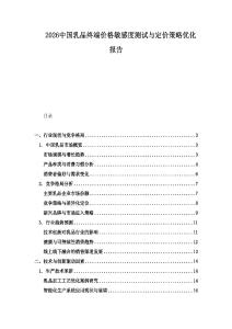 2026中國乳品終端價格敏感度測試與定價策略優化報告