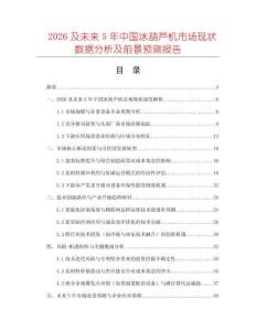 2026及未來5年中國冰葫蘆機市場現(xiàn)狀數(shù)據(jù)分析及前景預測報告