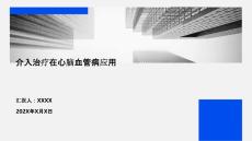 介入治療在心腦血管病應(yīng)用