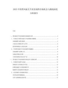 2025中國類風濕關節炎仿制藥市場機會與挑戰深度分析報告