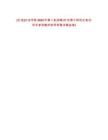 [長治]長治學院2025年第二批招聘27名博士研究生筆試歷年參考題庫附帶答案詳解(5卷合1)