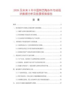 2026及未來5年中國特藝陶雜件市場現(xiàn)狀數(shù)據(jù)分析及前景預(yù)測報告