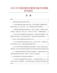 2026年中國多媒體電教室設(shè)備市場調(diào)查研究報(bào)告