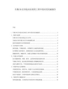 生物3D打印技術在組織工程中的應用突破報告