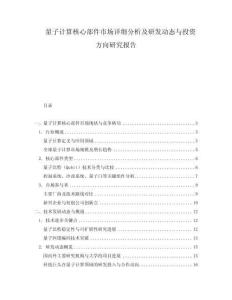量子計算核心部件市場詳細分析及研發動態與投資方向研究報告