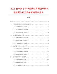 2025及未來5年中國移動(dòng)寬臂籃球架市場數(shù)據(jù)分析及競爭策略研究報(bào)告
