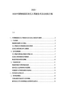 2025-2030中國物流園區(qū)的無人駕駛技術(shù)及自動(dòng)化方案